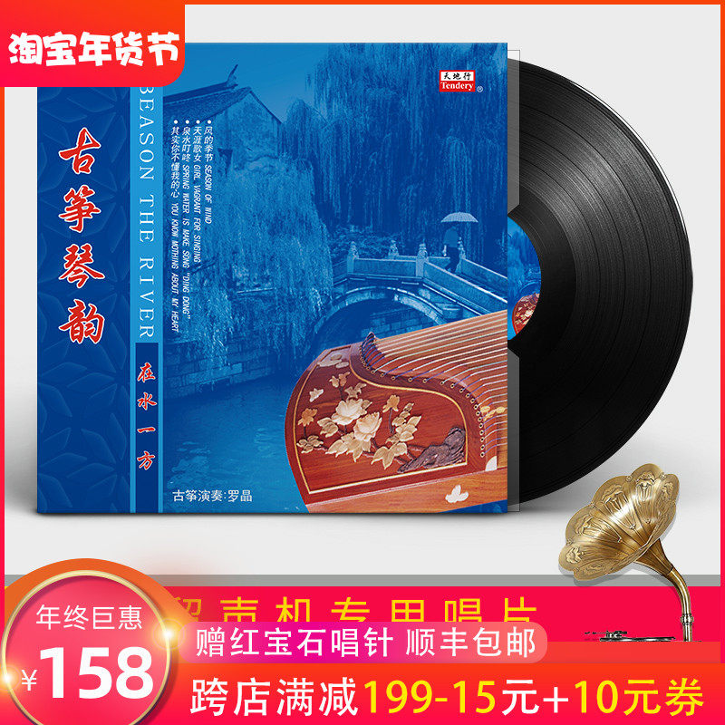 Guzheng piano rhyme lp vinyl 12-inch record Luo Jing in the water side classic old song phonograph special turntable