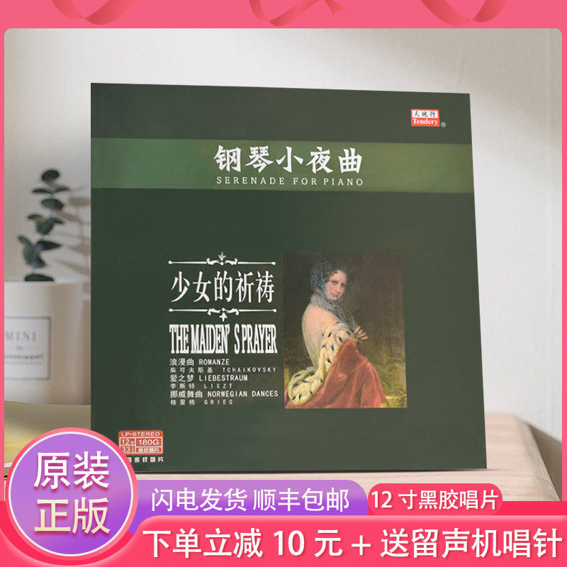 Genuine Classical Piano Small Night Tunic Girl's Prayer LP Black Gum Record Grammater 12 Inch Crystal Glue