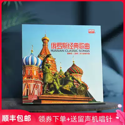 Original genuine Russian classic songs Soviet folk songs Old-fashioned gramophone special disc LP vinyl record