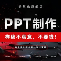 ppt production on behalf of the courseware beautification revision work summary report report debriefing competition Company publicity roadshow settled in
