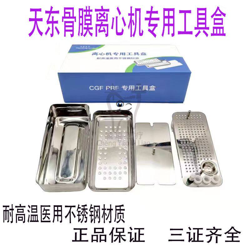天东离心机工具盒骨膜器械盒耐高温不锈钢材质天东CGF PRF压膜器