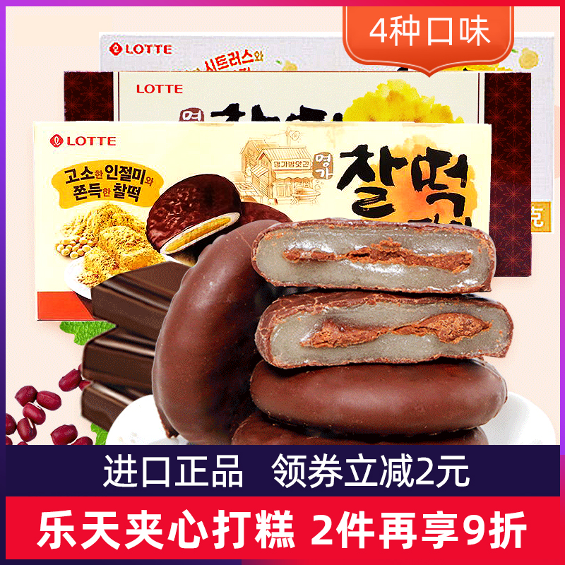Korea imported Lotte chocolate cake pie glutinous rice ziba sandwich rice cake pie mochi office snacks