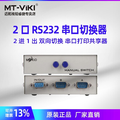 [迈拓维矩MT-232-2 RS232串口切换器 一分二COM口9针共享器 2进1出 手动 二进一出COM切换器]