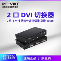 Maxtor MT-DV201 2-port DVI switcher DVI two-in-one-out computer monitor HD switcher screen cutter two-point one HD sharer with remote control hub