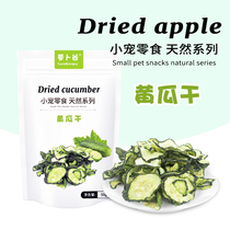 Small pet dried cucumber pet rabbit dehydrated vegetable dried rabbit hamster guinea pig ChinChin snack heat detoxification 50g