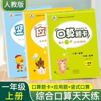 Rongheng education primary school students in the first grade last book of human education textbooks synchronous 2020 oral calculation problem card vertical oral calculation mathematics application problem daily practice vertical calculation exercise book A total of 3 volumes of tests