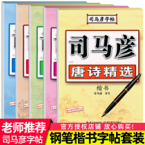 Sima Yan regular calligraphy Letterbook adult college students ancient poetry practice copybook hard pen calligraphy writing pen block copy adult boys and girls font beautiful strokes stroke stroke order practice writing calligraphy 7000 common characters universal ancient