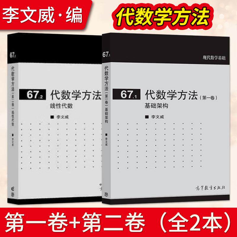 67.1代數學方法 基礎架構 第一卷第1卷 李文威+代數學方法(第二卷)線性代數 高等教育出版社