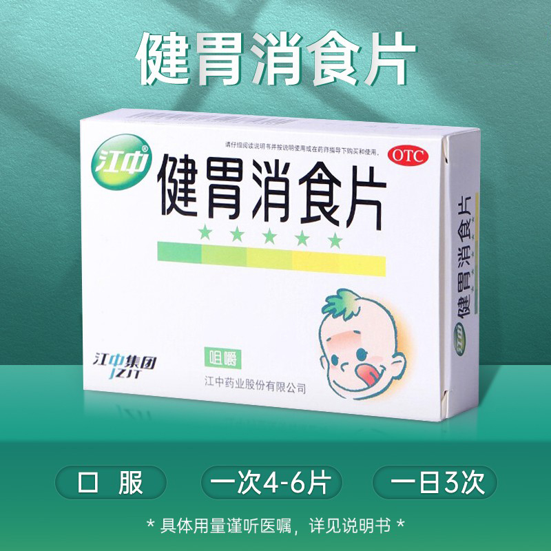 江中 健胃消食片24片 消化不良 不思饮食挑食厌食肚子胀 儿童36片