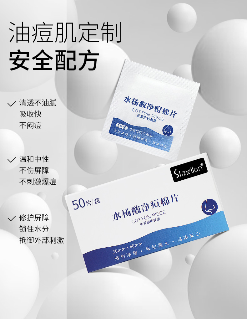 思美兰 水杨酸净痘棉片 图1