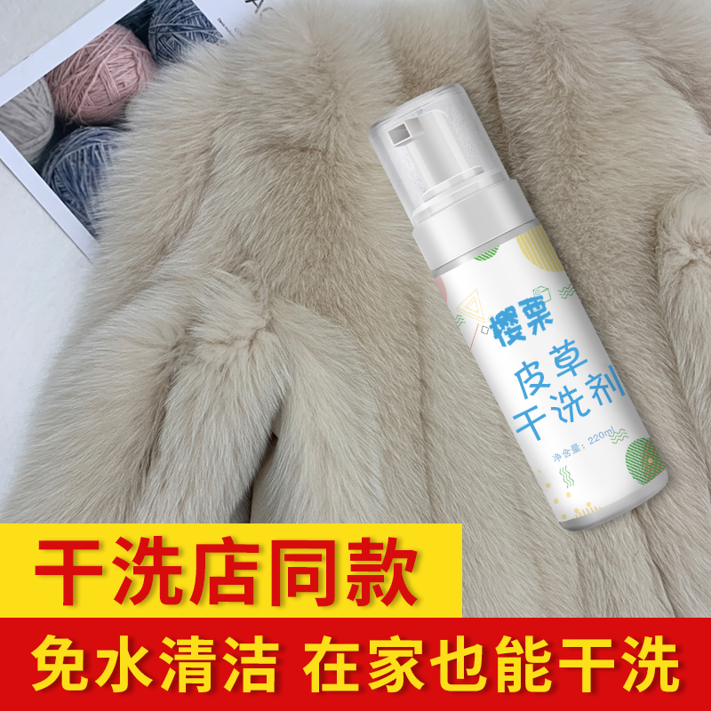 Leather grass dry lotion leather hair integrated cleaning wool Great Coat Mink Spray special cleaning dry cleaning Home free of washing