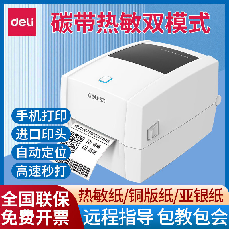得力888T条码标签打印机小型热敏纸铜版纸亚银纸热转印碳带电子面单不干胶标签服装吊牌珠宝价格手机蓝牙连接