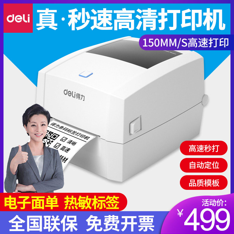 得力730C/720W热敏快递单打单机750W蓝牙打印机快递专用亚马逊顺丰跨境电商淘宝发货单抖店电子面单通用版