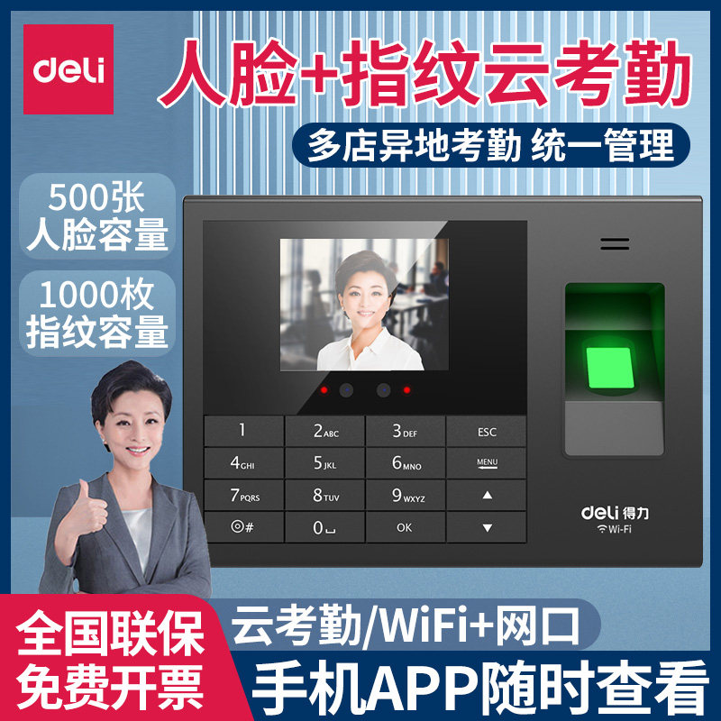 得力3765CN考勤机智能联网有线无线wifi网络连接打卡机面部指纹人脸识别一体机上下班签到面部识别