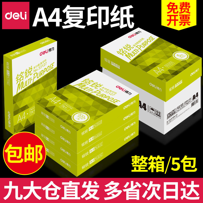 包邮得力A4复印纸打印白纸70g整箱 a4打印用纸80g办公用纸整箱5包装2500张a4草稿纸】学生用a4纸张一箱