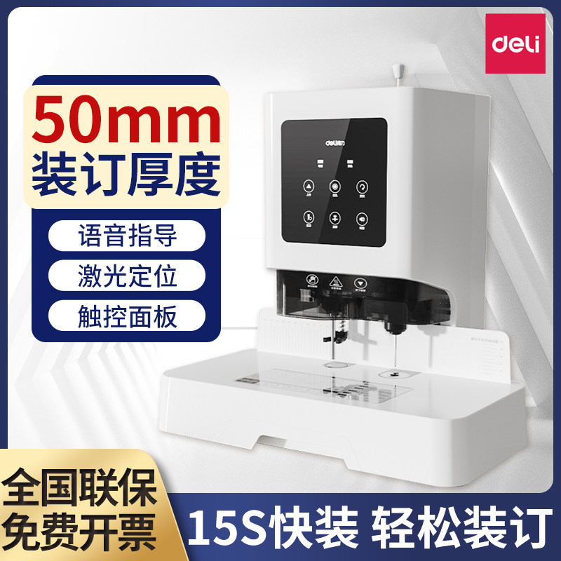 【免费开专票】得力GB700会计财务凭证装订机全自动账单票据发票激光定位语音提示档案文件打孔机热熔胶装机
