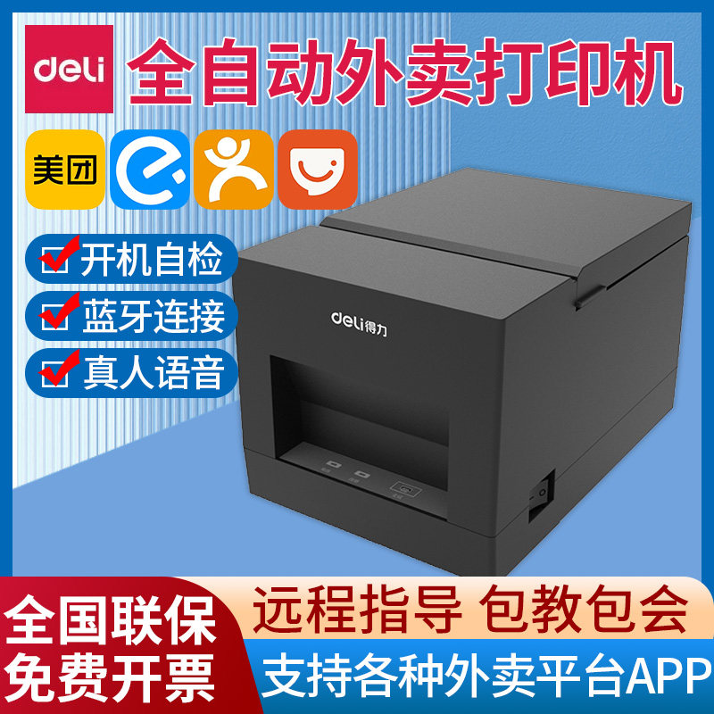得力DL-581YW热敏票据标签美团饿了么蓝牙自动接单蓝牙超市打印机