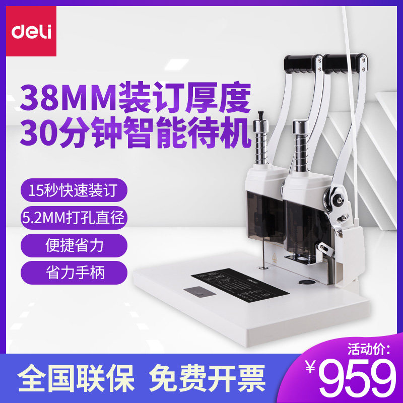 得力3877A财务凭证装订机电动自手动小型简易文件资料发票据档案标书记账本钉铆管热熔胶装定打孔机
