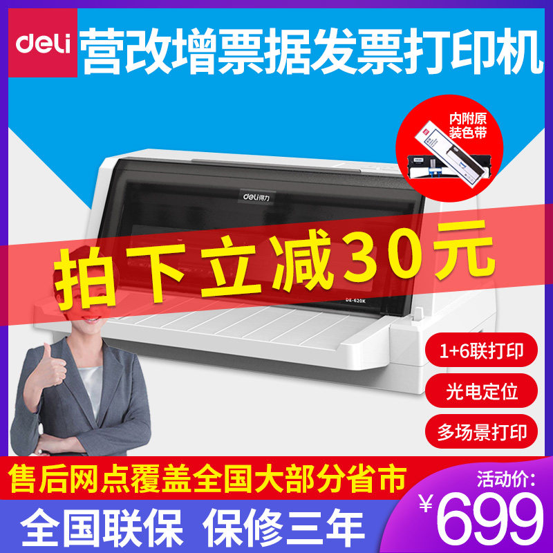得力DE-620K针式打印机快递单增值税票据打印机全新送货单打印机