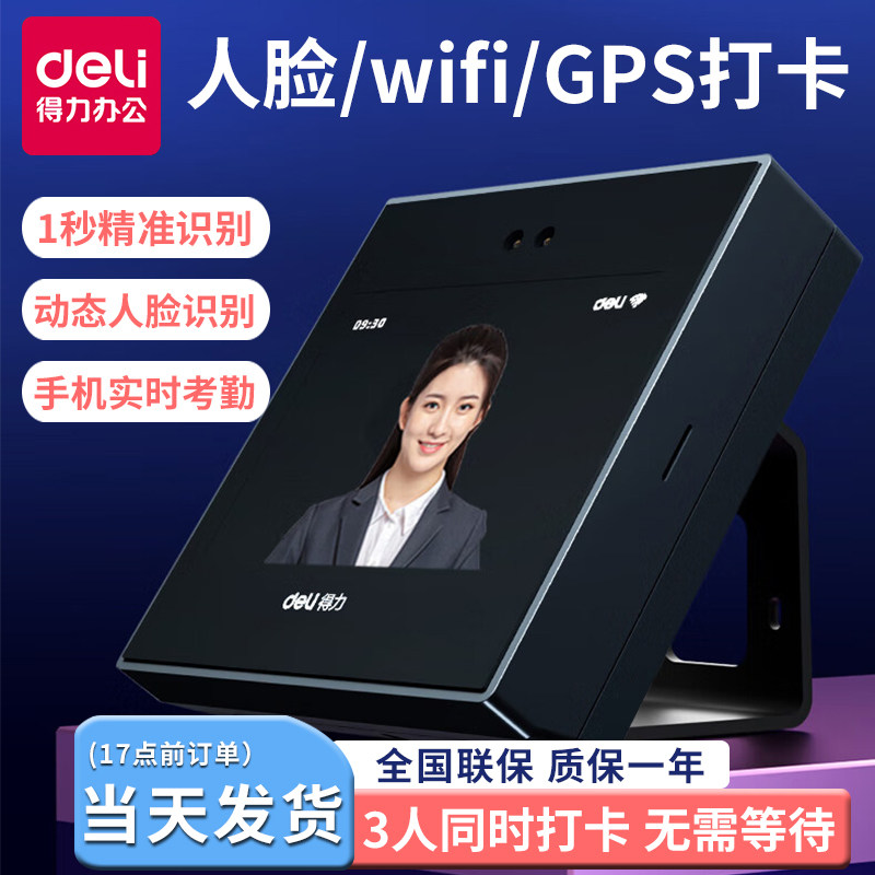 得力D4/D5/D7员工打卡考勤机手机打卡人脸指纹混合识别公司上下班刷脸签到一体机手机出差外勤打卡工时计算