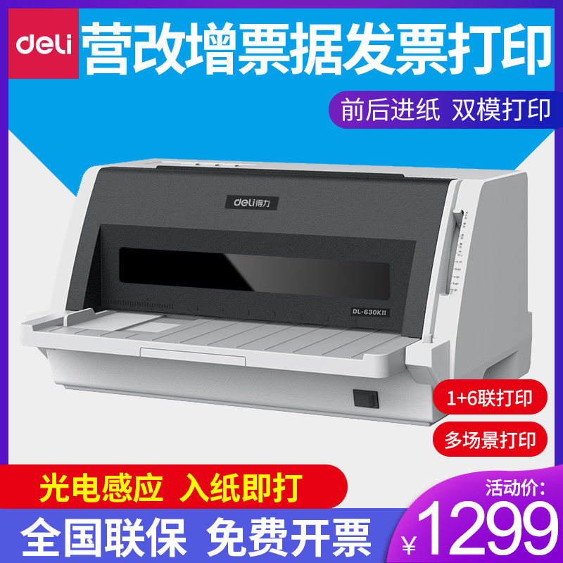 得力针式打印机开税票专用1+6联单发专用票DL-630KⅡ票据增值税发票打印机高速连打开票办公家用