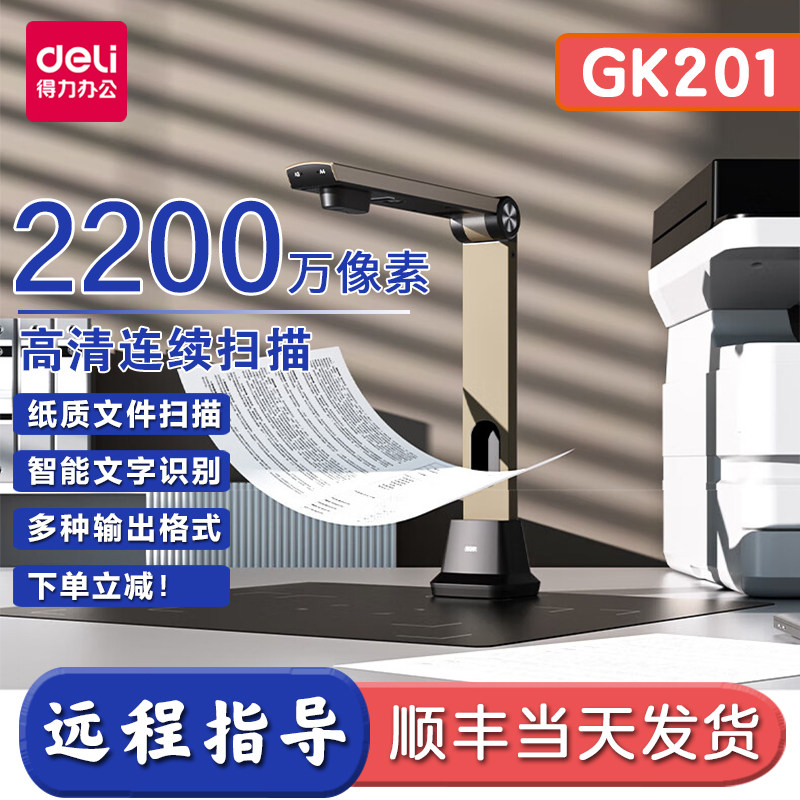 得力GK201高拍仪扫描仪高清自动连续扫描2200万像素办公文件文档试卷资料保存连拍扫描仪书籍曲面展平