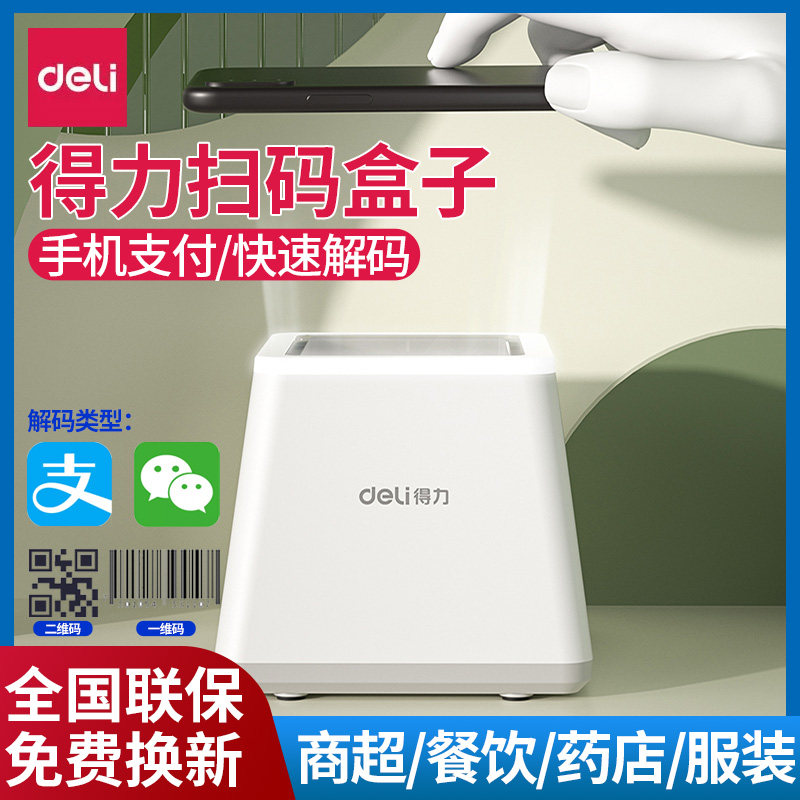 得力14971扫码器扫码枪超市收银扫描枪条码二维码电子医保凭证卡扫描器扫描平台超市用收款扫码支付盒子