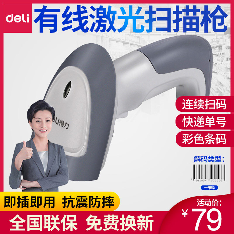 得力14880扫描枪激光快递单扫描器超市收银条码扫描有线付款二维码扫描仪仓库商品出入库盘点支付宝微信收款
