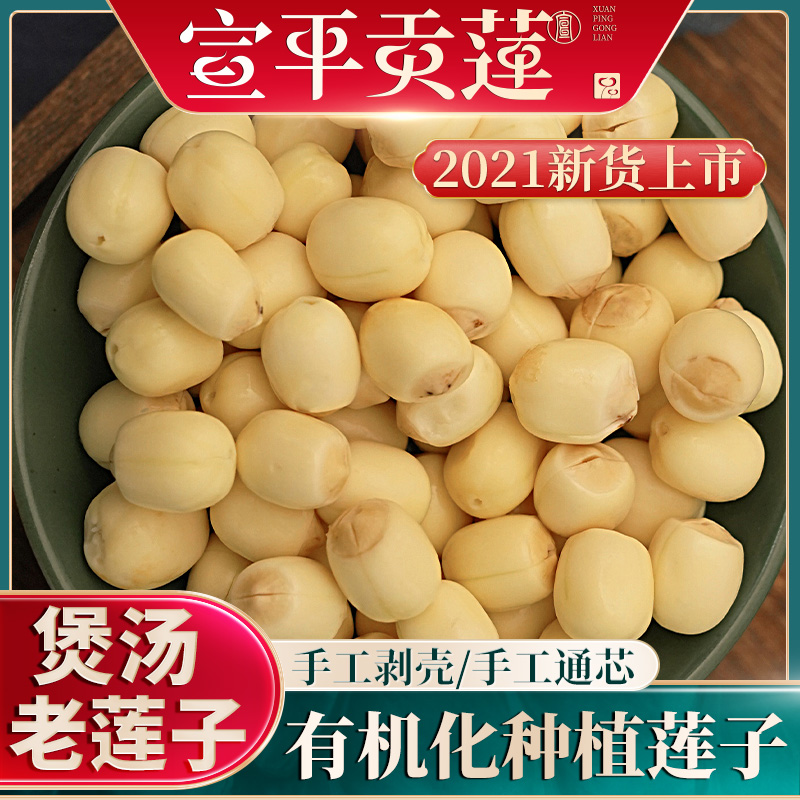 Xuanping Gonglian Fresh Lotus Seed Peeled Fresh Lotus Seed Rice Core Soft Glutinous Powder Extra Grade Authentic Peeling Shell Removed 1000g