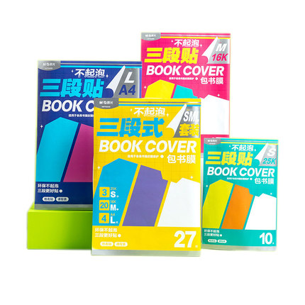 晨光自粘书皮透明磨砂加厚防水书皮小学生课本保护套一体化包书膜