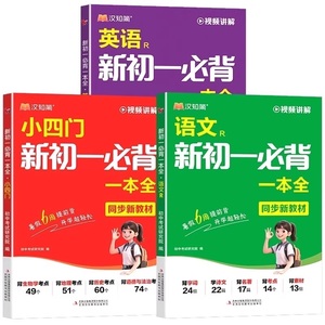 小四门必背一本全新初一博库网小四门必背一本全七年级上册初中小四门必背知识点配套人教版小升初六升七上衔接预习速记妙秒记