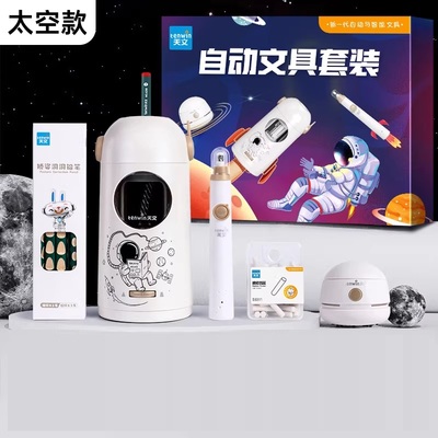 天文自动削笔刀文具套装