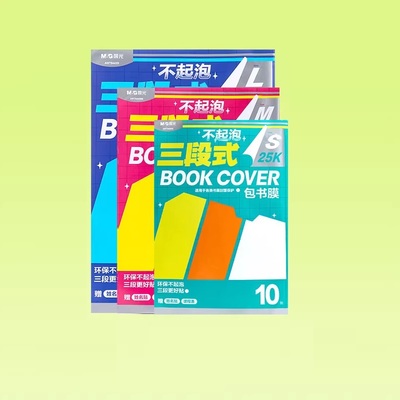 三段式透明磨砂书皮