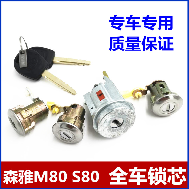 FAW Senya S80M80 full car lock cylinder ignition switch steering lock electronic door lock key central control lock cylinder tail door lock
