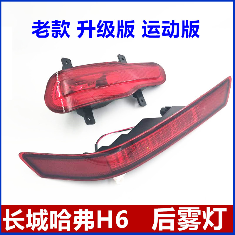 Suitable for the Haver H6 old Lift Grade version Sport version rear Rear Lever Light Rear Tail Bumper Light Rear Bumper Light