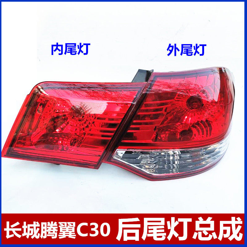 Suitable for Great Wall Tengyi C30 rear tail light assembly brake light reversing light Great Wall C30 rear light rear turn signal - Taobao