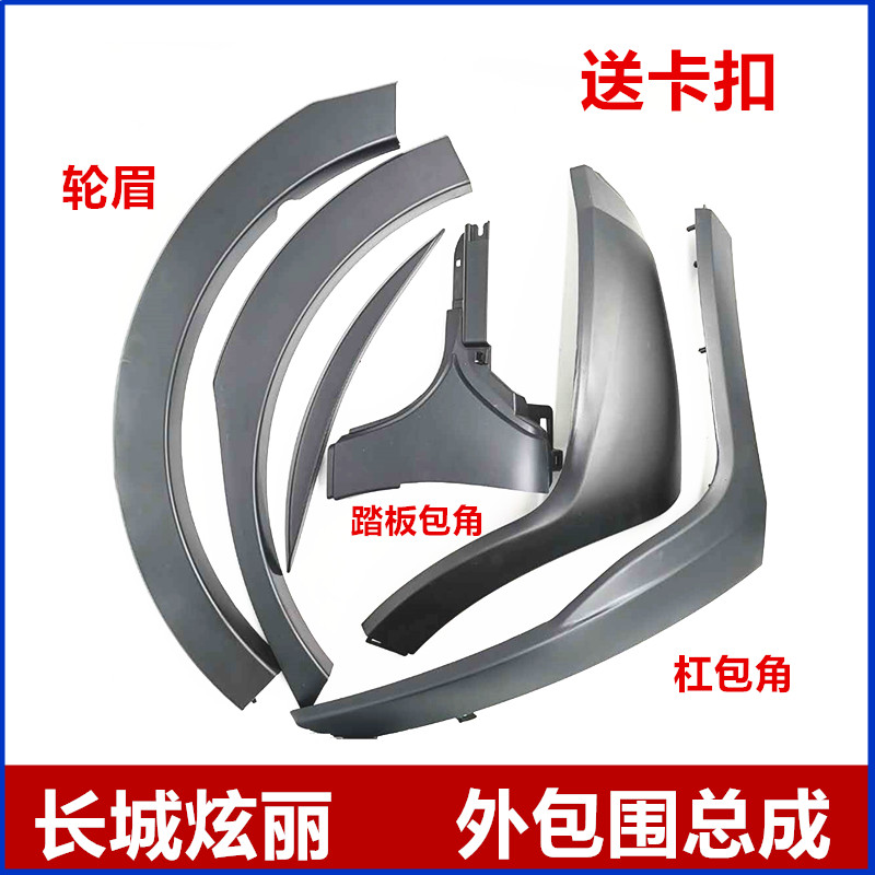 Adapted Great Wall sizzling front and back left and right wheel brow wrap angle anti-rub adhesive strips dazzling sports plate Crescent Accessories