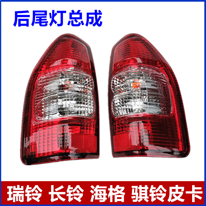 Applicable to Jianghuai Rubell ZTE Zhongxing Yujun Jiangling Jiangling T5t3 pickup truck rear lamp assembly