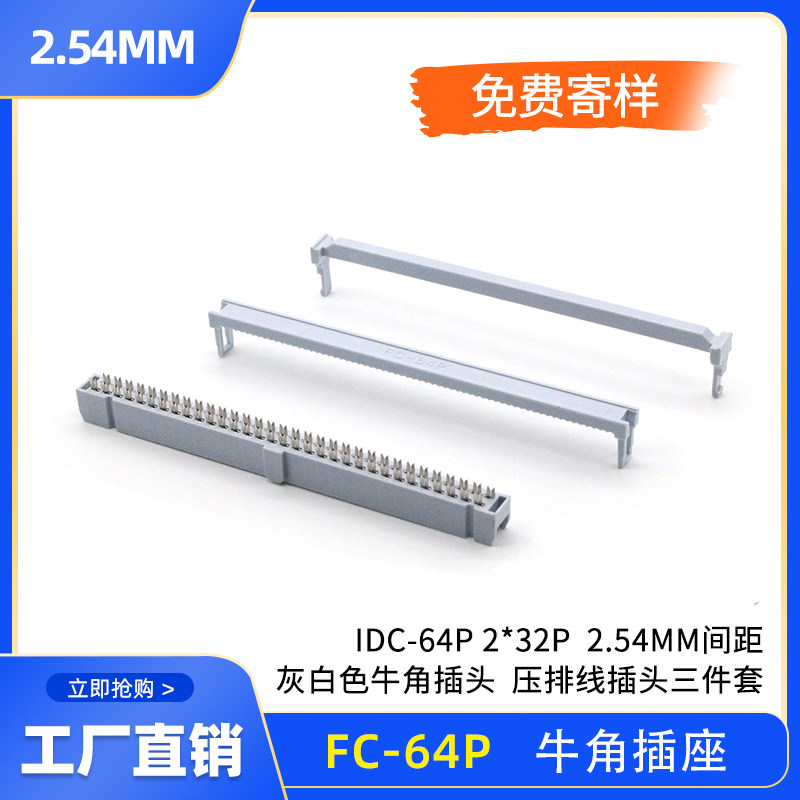 Grey white FC-64pin horn plug 2 54mm pitch pressure flat cable plug IDC-64P 2 * 32p