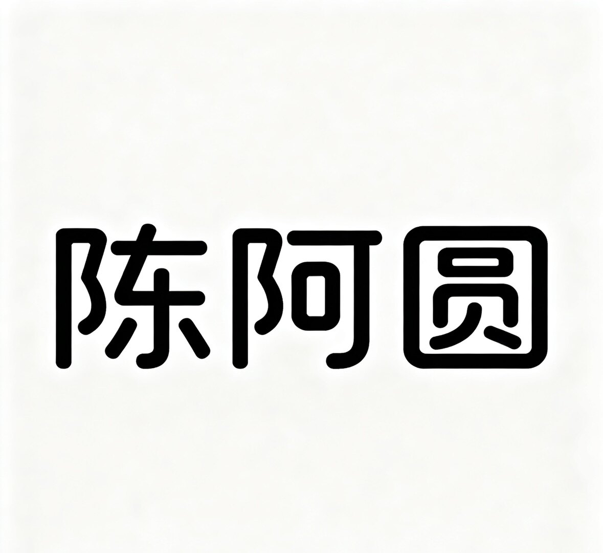 陈阿圆的衣