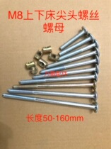 Hardware Furniture High And Low Bed Screw Nut Suit Pointed Upper And Lower Bed m8 Lengthened Screw Hammerhead Nut Kit