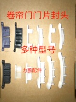 Roll Curtain Door Seal Head Roll Gate Closure Code Insulation Door door sheet Plastic Cover Choke Plug Repair Parts Accessories 77 Type