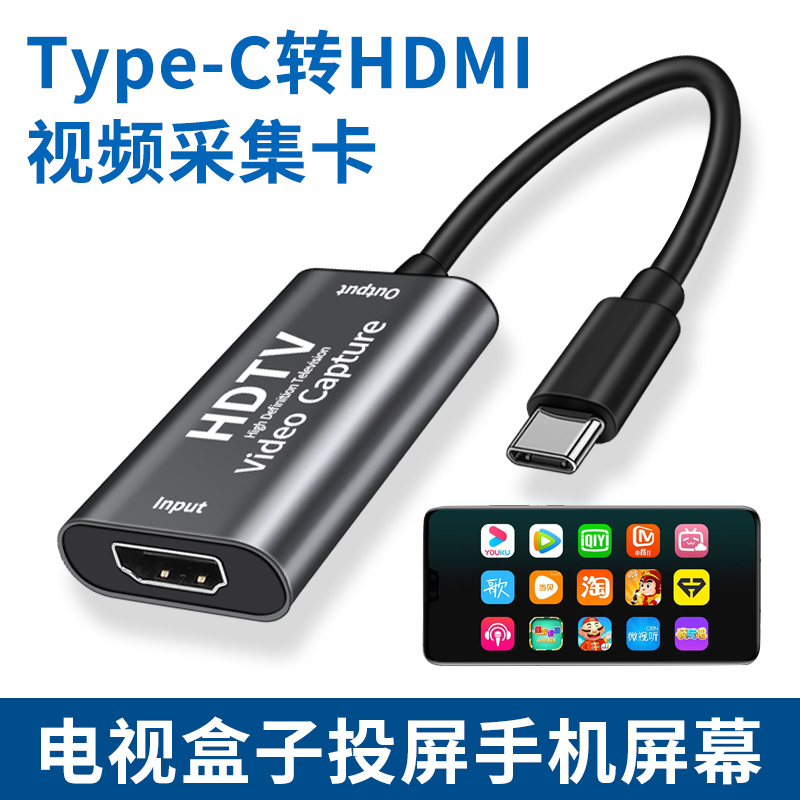 Suitable for Tv Set-Top Boxes, Screen Projection, Mobile Phones, Type-C to HDMI Capture Card Adapter, High-Definition Data Cable, Huawei Mobile Telecommunications Network Box Converter, Oppo Tablet, Vivo, Redmi