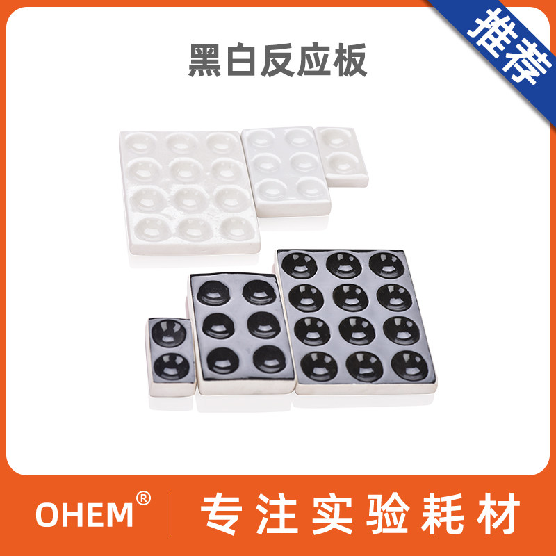 黑白反应板陶瓷反应板点滴板白色黑色 耐酸碱理化瓷比色井穴板实验室比色板 井穴板 点滴板