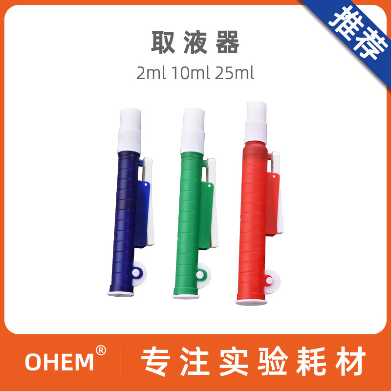 取液器刻度移液管助吸器2 10 25ml进样吸管溶剂吸取器吸液器可替代吸球实验室
