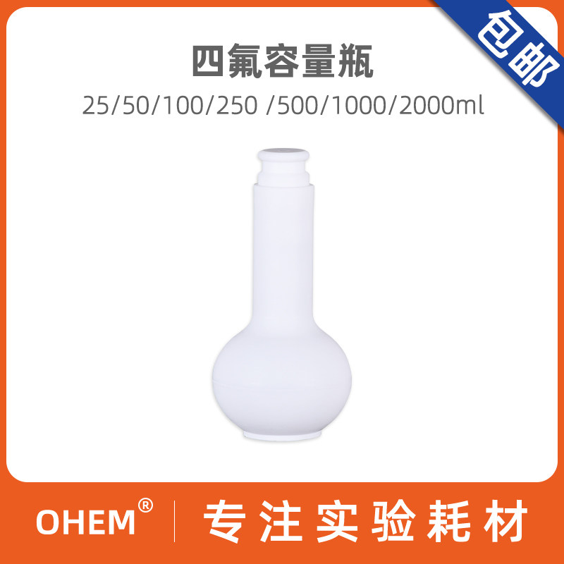 聚四氟乙烯容量瓶 PTFE 25/50/100/250/300/400/500/1000/2000ml 四氟 耐强酸碱 耐高温 化学实验室仪器耗材