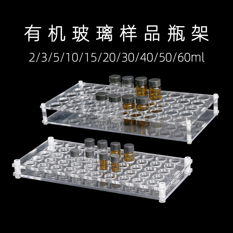 可定制有机玻璃亚克力样品瓶架1.5/2/4/10 30//50孔进样瓶小瓶子塑料多功能组装拆卸拼装透明拼接款包邮