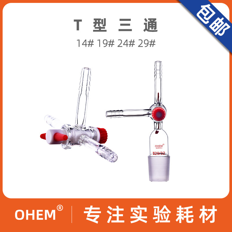 四氟T型三通 玻璃具标塞T型三通14/19/24/29#标准口T型三通具活塞 无标口宝塔口节门三通接头化学实验室包邮