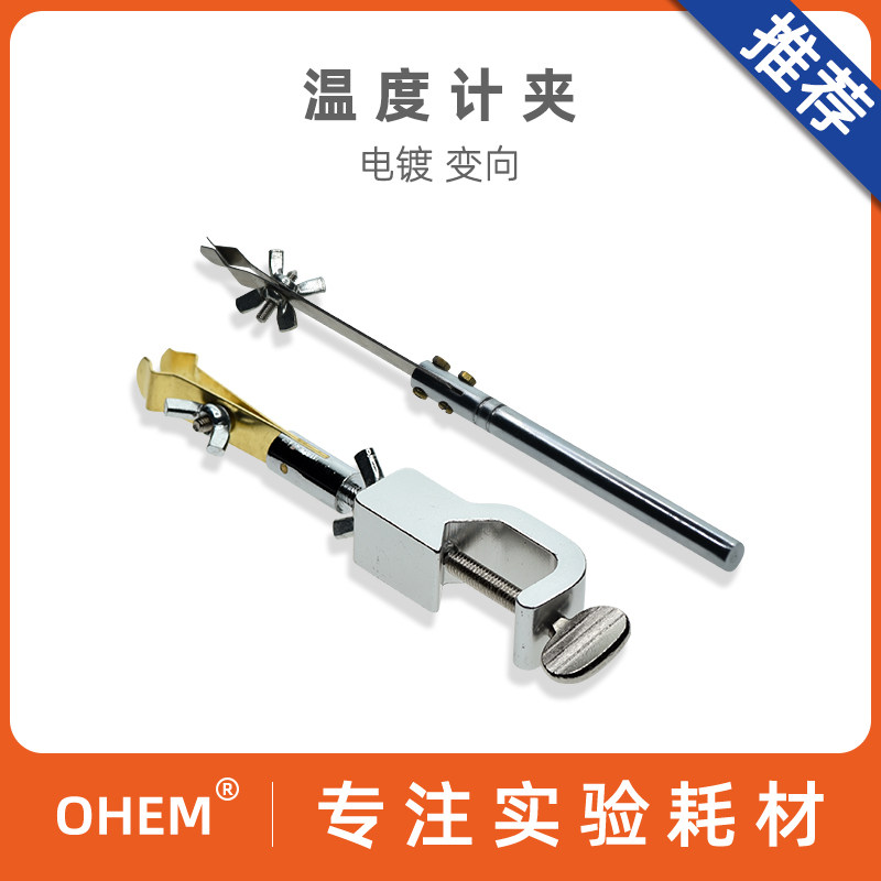 直柄温度计固定夹 变向温度计固定夹 配合铁架台滴定台使用 实验室配件