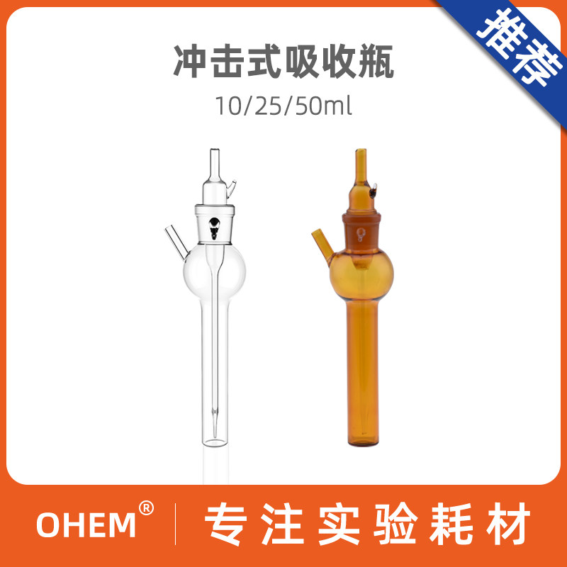 冲击式吸收管/瓶 白色/透明/棕色 10/25/50/75/125/125ml